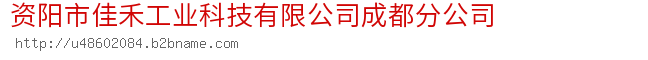 资阳市佳禾工业科技有限公司成都分公司