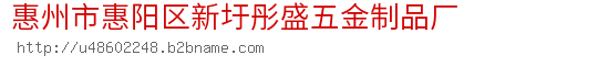 惠州市惠阳区新圩彤盛五金制品厂