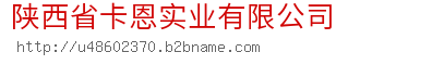 陕西省卡恩实业有限公司