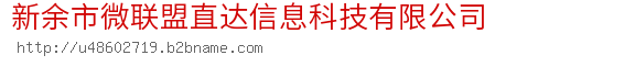 新余市微联盟直达信息科技有限公司