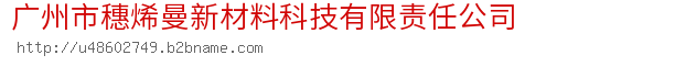 广州市穗烯曼新材料科技有限责任公司