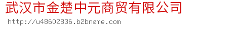 武汉市金楚中元商贸有限公司