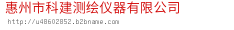 惠州市科建测绘仪器有限公司