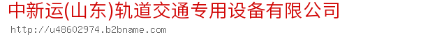 中新运(山东)轨道交通专用设备有限公司