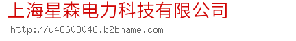 上海星森电力科技有限公司