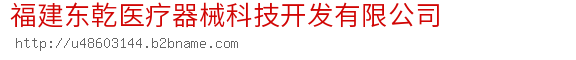 福建东乾医疗器械科技开发有限公司