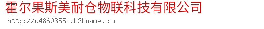 霍尔果斯美耐仓物联科技有限公司