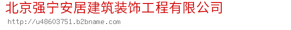 北京强宁安居建筑装饰工程有限公司