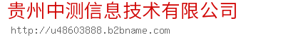 贵州中测信息技术有限公司