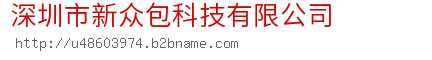 深圳市新众包科技有限公司