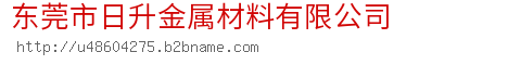 东莞市日升金属材料有限公司