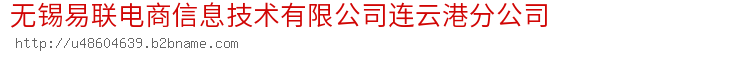 无锡易联电商信息技术有限公司连云港分公司 