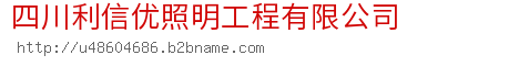 四川利信优照明工程有限公司