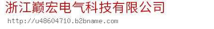 浙江巅宏电气科技有限公司