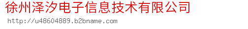 徐州泽汐电子信息技术有限公司