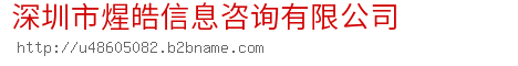 深圳市煋皓信息咨询有限公司