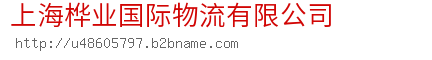 上海桦业国际物流有限公司