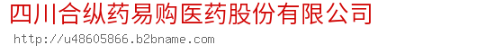 四川合纵药易购医药股份有限公司