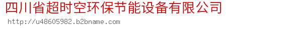 四川省超时空环保节能设备有限公司