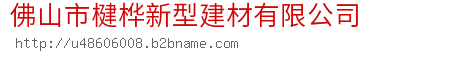 佛山市楗桦新型建材有限公司