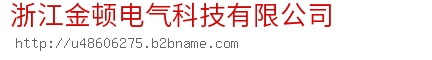 浙江金顿电气科技有限公司