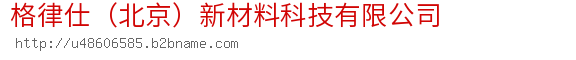 格律仕（北京）新材料科技有限公司