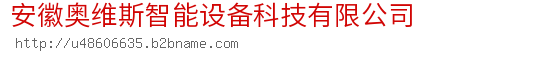 安徽奥维斯智能设备科技有限公司