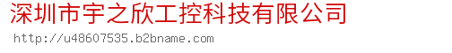 深圳市宇之欣工控科技有限公司