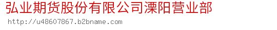 弘业期货股份有限公司溧阳营业部