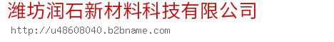 潍坊润石新材料科技有限公司