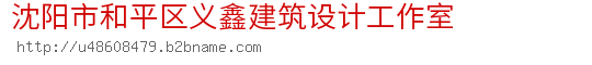 沈阳市和平区义鑫建筑设计工作室