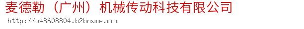 麦德勒（广州）机械传动科技有限公司