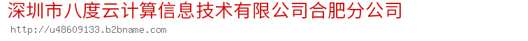 深圳市八度云计算信息技术有限公司合肥分公司