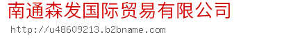 南通森发国际贸易有限公司