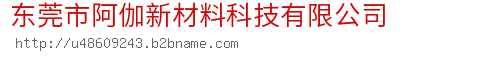 东莞市阿伽新材料科技有限公司