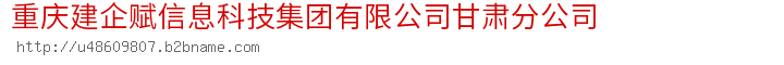 重庆建企赋信息科技集团有限公司甘肃分公司