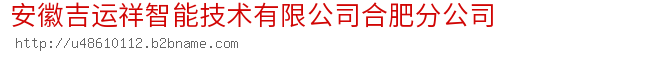 安徽吉运祥智能技术有限公司合肥分公司