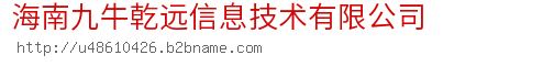 海南九牛乾远信息技术有限公司