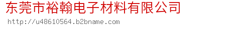 东莞市裕翰电子材料有限公司