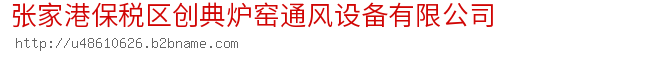 张家港保税区创典炉窑通风设备有限公司