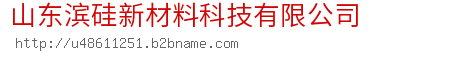 山东滨硅新材料科技有限公司