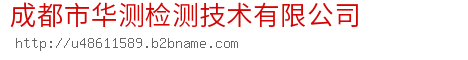 成都市华测检测技术有限公司