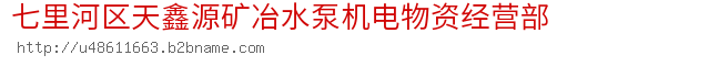 七里河区天鑫源矿冶水泵机电物资经营部