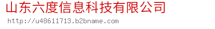 山东六度信息科技有限公司