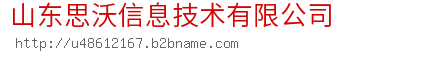 山东思沃信息技术有限公司