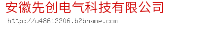 安徽先创电气科技有限公司