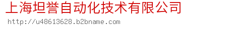 上海坦誉自动化技术有限公司