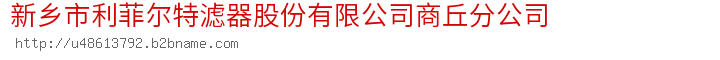 新乡市利菲尔特滤器股份有限公司商丘分公司