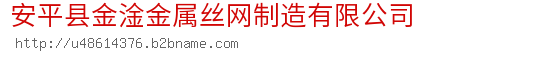 安平县金淦金属丝网制造有限公司