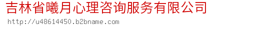 吉林省曦月心理咨询服务有限公司